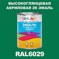 RAL6029 акриловая высокоглянцевая 2К эмаль ONLAK, в комплекте с отвердителем