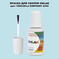 TIKKURILA SYMPHONY G365 КРАСКА ДЛЯ СКОЛОВ, флакон с кисточкой