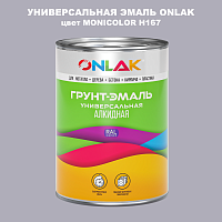 Эмаль универсальная ONLAK, цвет MONICOLOR H167