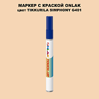 TIKKURILA SYMPHONY G401 МАРКЕР С КРАСКОЙ