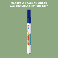 TIKKURILA SYMPHONY K377 МАРКЕР С КРАСКОЙ