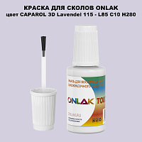 CAPAROL 3D L85 C10 H280 КРАСКА ДЛЯ СКОЛОВ, флакон с кисточкой