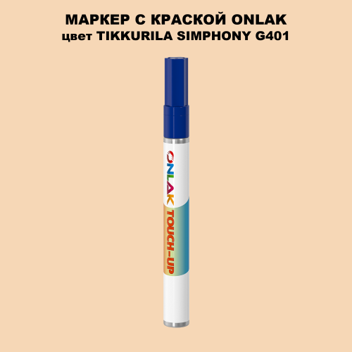 TIKKURILA SYMPHONY G401 МАРКЕР С КРАСКОЙ