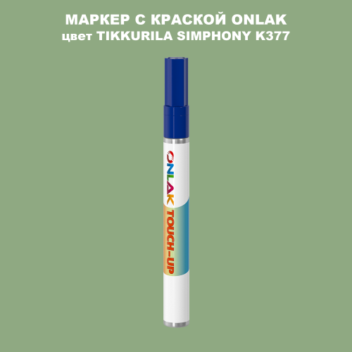 TIKKURILA SYMPHONY K377 МАРКЕР С КРАСКОЙ