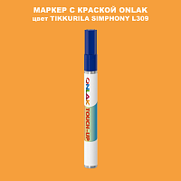 TIKKURILA SYMPHONY L309 МАРКЕР С КРАСКОЙ
