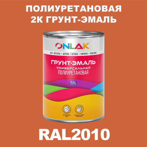 RAL2010 полиуретановая антикоррозионная 2К грунт-эмаль ONLAK, в комплекте с отвердителем
