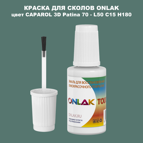 CAPAROL 3D L50 C15 H180 КРАСКА ДЛЯ СКОЛОВ, флакон с кисточкой