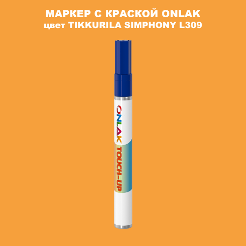 TIKKURILA SYMPHONY L309 МАРКЕР С КРАСКОЙ