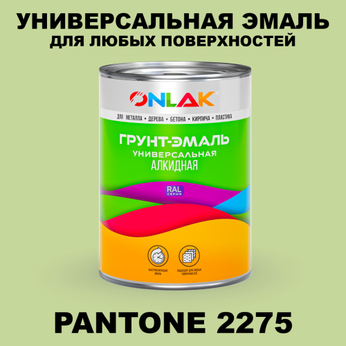 Краска цвет PANTONE 2275 C