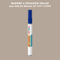 DULUX TRADE Neutral30 10YY 41/083 МАРКЕР С КРАСКОЙ
