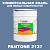 Краска цвет PANTONE 2137 C, 20кг, глянцевая