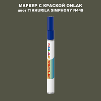 TIKKURILA SYMPHONY N449 МАРКЕР С КРАСКОЙ