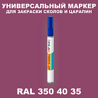 RAL DESIGN 3504035 МАРКЕР С КРАСКОЙ