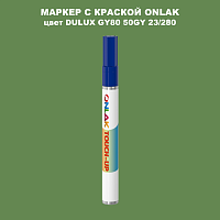 DULUX TRADE GY80 50GY 23/280 МАРКЕР С КРАСКОЙ