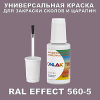 RAL EFFECT 560-5 КРАСКА ДЛЯ СКОЛОВ, флакон с кисточкой