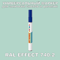 RAL EFFECT 740-2 МАРКЕР С КРАСКОЙ