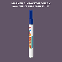 DULUX TRADE RB80 50RB 13/107 МАРКЕР С КРАСКОЙ
