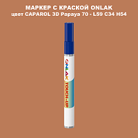 CAPAROL 3D Papaya 70 МАРКЕР С КРАСКОЙ