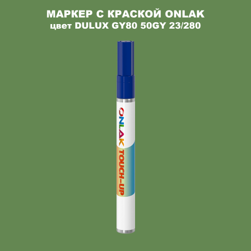 DULUX TRADE GY80 50GY 23/280 МАРКЕР С КРАСКОЙ