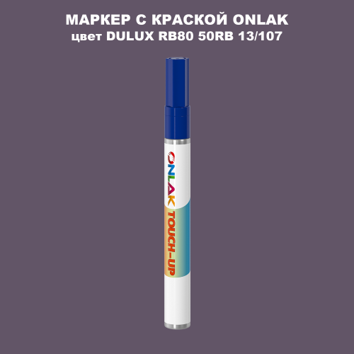 DULUX TRADE RB80 50RB 13/107 МАРКЕР С КРАСКОЙ