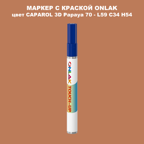 CAPAROL 3D Papaya 70 МАРКЕР С КРАСКОЙ