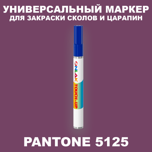 PANTONE 5125 C МАРКЕР С КРАСКОЙ