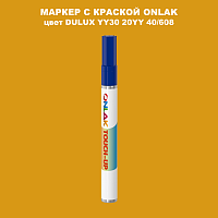 DULUX TRADE YY30 20YY 40/608 МАРКЕР С КРАСКОЙ