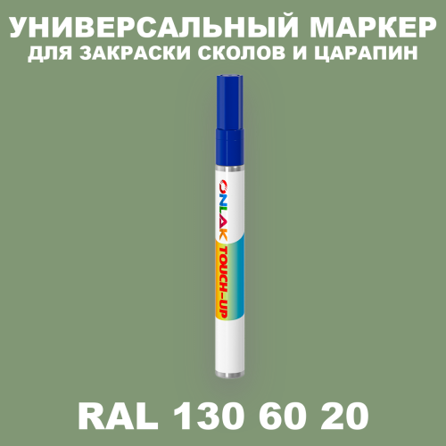 RAL DESIGN 1306020 МАРКЕР С КРАСКОЙ