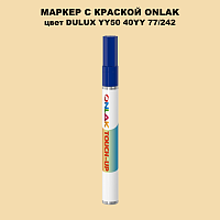 DULUX TRADE YY50 40YY 77/242 МАРКЕР С КРАСКОЙ