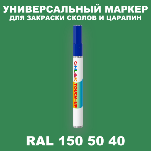 RAL DESIGN 1505040 МАРКЕР С КРАСКОЙ