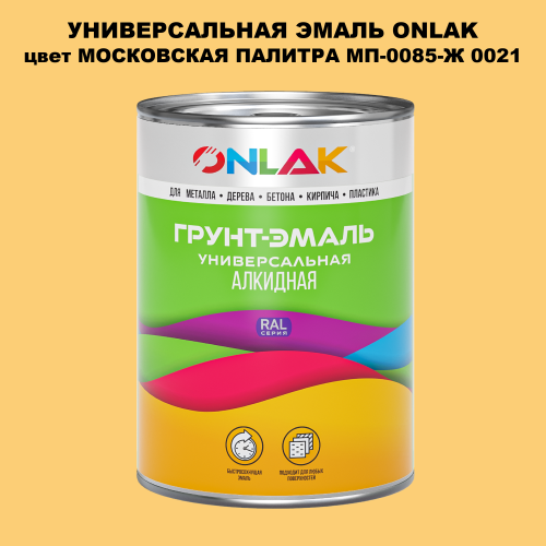 Эмаль универсальная ONLAK, цвет МОСКОВСКАЯ ПАЛИТРА МП-0085-Ж 0021