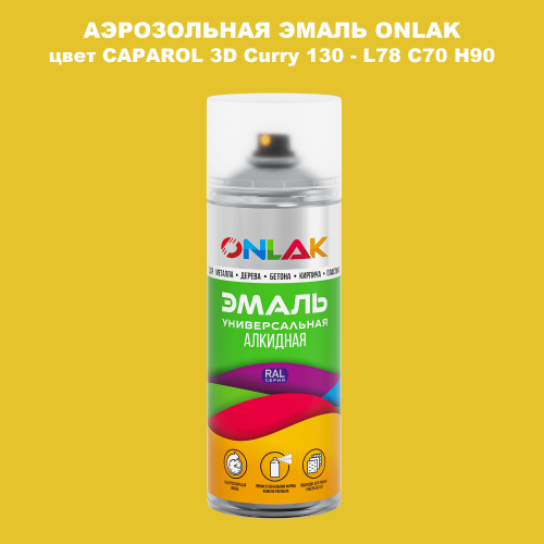 Аэрозольная краска ONLAK, цвет CAPAROL 3D Curry 130 - L78 C70 H90 спрей 520мл