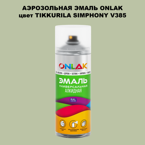 Аэрозольная краска ONLAK, цвет TIKKURILA SYMPHONY V385, спрей 520мл