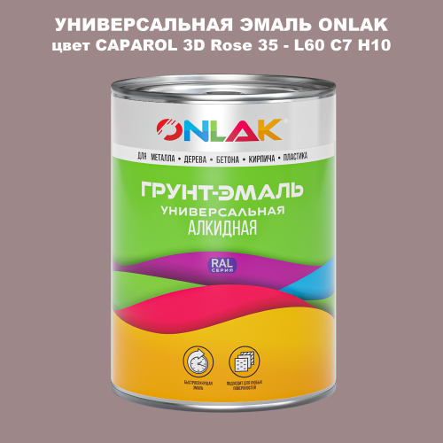 Эмаль универсальная ONLAK, цвет CAPAROL 3D L60 C7 H10