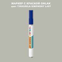 TIKKURILA SYMPHONY L497 МАРКЕР С КРАСКОЙ