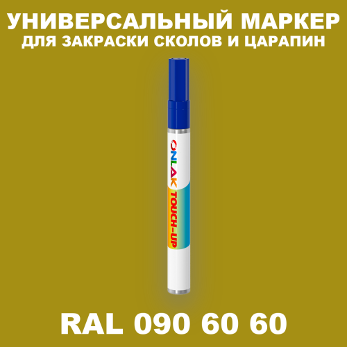 RAL DESIGN 906060 МАРКЕР С КРАСКОЙ