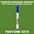 PANTONE 2278 C МАРКЕР С МАТОВОЙ КРАСКОЙ