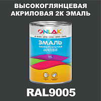 Высокоглянцевая акриловая 2К эмаль ONLAK, цвет RAL9005, в комплекте с отвердителем