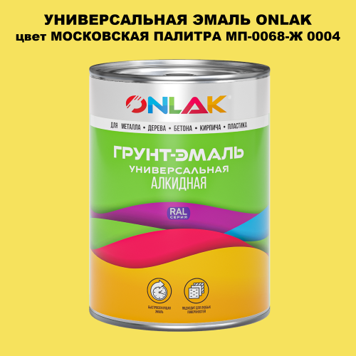 Эмаль универсальная ONLAK, цвет МОСКОВСКАЯ ПАЛИТРА МП-0068-Ж 0004