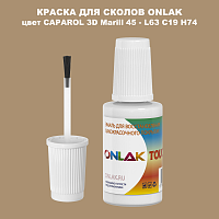 CAPAROL 3D L63 C19 H74 КРАСКА ДЛЯ СКОЛОВ, флакон с кисточкой