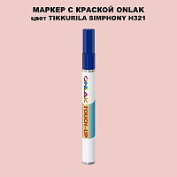 TIKKURILA SYMPHONY H321 МАРКЕР С КРАСКОЙ