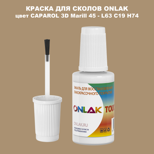 CAPAROL 3D L63 C19 H74 КРАСКА ДЛЯ СКОЛОВ, флакон с кисточкой