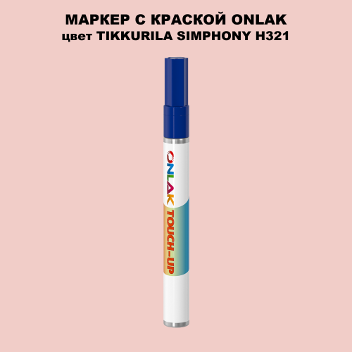 TIKKURILA SYMPHONY H321 МАРКЕР С КРАСКОЙ