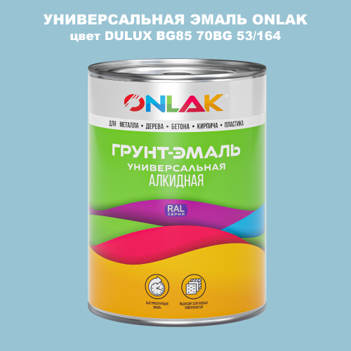 Эмаль универсальная ONLAK, цвет  DULUX TRADE BG85 70BG 53/164