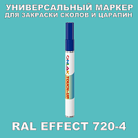 RAL EFFECT 720-4 МАРКЕР С КРАСКОЙ
