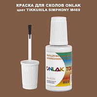 TIKKURILA SYMPHONY M469 КРАСКА ДЛЯ СКОЛОВ, флакон с кисточкой