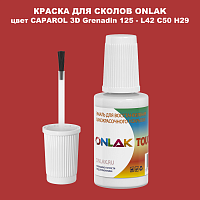 CAPAROL 3D L42 C50 H29 КРАСКА ДЛЯ СКОЛОВ, флакон с кисточкой