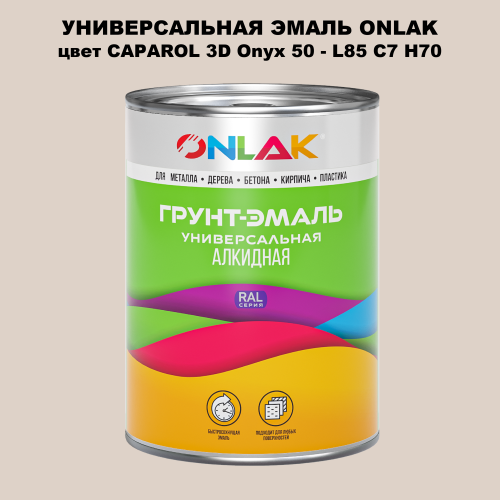 Эмаль универсальная ONLAK, цвет CAPAROL 3D Onyx 50