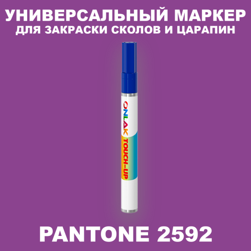 PANTONE 2592 C МАРКЕР С КРАСКОЙ