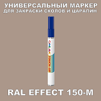 RAL EFFECT 150-M МАРКЕР С КРАСКОЙ